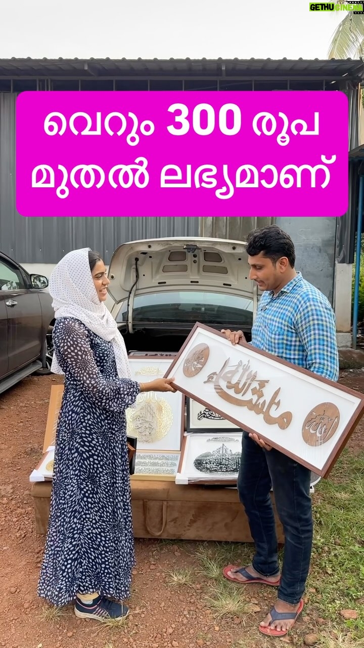 Jinsha Basheer - 0.9K Likes - വെറും 300 രൂപ മുതൽ ലഭ്യമാണ്. ഒരു പ്രവാസി തുടങ്ങിയ സംരംഭം
#decorativeitems #interiordecor #wallart #wallartdecor #islamicwallart #islamicwalldecor #gift #giftideas #islamicgifts #ayatulkursi #mashaallah #frames #islamicframes