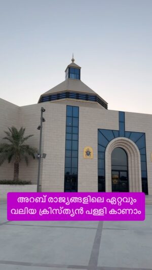 Jinsha Basheer Instagram - അറബ് രാജ്യങ്ങളിലെ ഏറ്റവും വലിയ ക്രിസ്ത്യൻ പള്ളി കാണാം

#bahrain #bahraintravel #kingdomofbahrain #arabcountry #church #ourladyofarabia #bahraincathedral⛪ #bahrainchurch