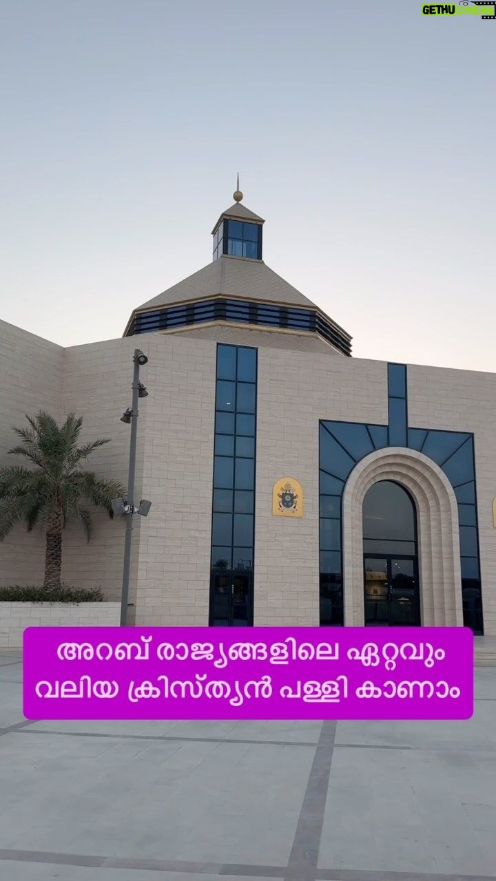 Jinsha Basheer - 18.1K Likes - അറബ് രാജ്യങ്ങളിലെ ഏറ്റവും വലിയ ക്രിസ്ത്യൻ പള്ളി കാണാം
#bahrain #bahraintravel #kingdomofbahrain #arabcountry #church #ourladyofarabia #bahraincathedral⛪ #bahrainchurch
