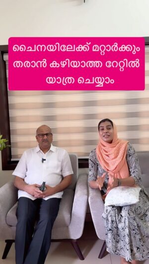 Jinsha Basheer Instagram - ചൈനയിലേക്ക് മറ്റാർക്കും തരാൻ കഴിയാത്ത റേറ്റിൽ യാത്ര ചെയ്യാം.
9747712555, 9747837800

#china #chinatrip #chinatravel #visitchina #chinabusinesstrip #chinatour #chinalife #chinabusiness #shanghai #shanghaitrip #shanghaitravel #greatwallofchina #beijing #instagood #viralreels #viralvideos #trending #trendingreels #onamtourpackage #tourpackages #trip