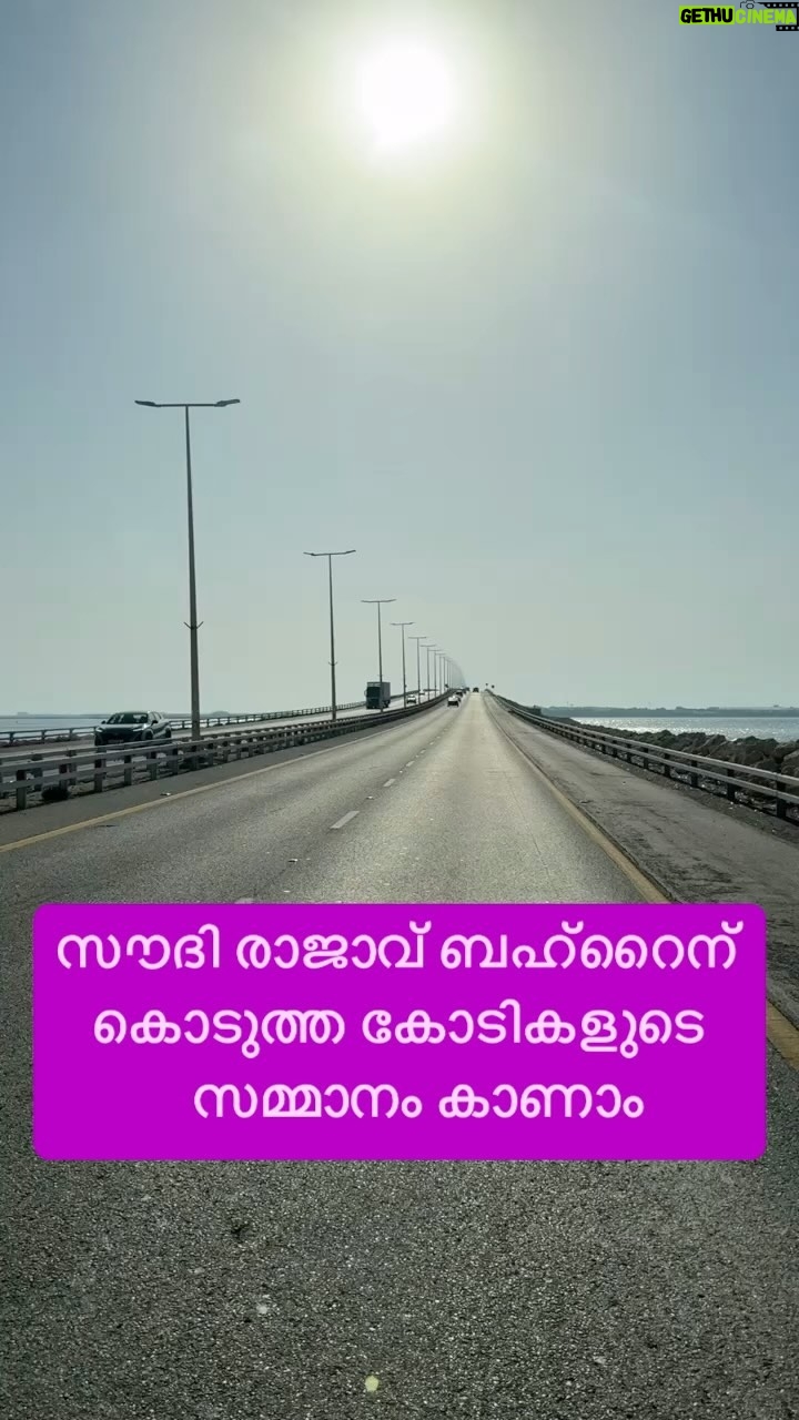 Jinsha Basheer - 2.2K Likes - സൗദി രാജാവ് ബഹ്റൈന് കൊടുത്ത കോടികളുടെ സമ്മാനം കാണാം 🔥🔥
#bahrain #saudiarabia #kingfahadcauseway #baharaintrip #bahraintravel #bahraintourism #bahraintours #instagood #viralreels #viralvideos #trendingreels #trendingnow