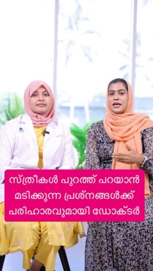 Jinsha Basheer Instagram - സ്ത്രീകൾ പുറത്ത് പറയാൻ മടിക്കുന്ന പ്രശ്നങ്ങൾക്ക് പരിഹാരവുമായി ഡോക്ടർ

#gynaecology #gynaecologist #doctor #doctortalk #health #healthandwellness #ladiesproblem #healthandfitness #fitness #personalproblems #instagood #viralreels #viralvideos