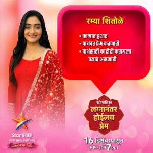 Kashmira Kulkarni Instagram - भेटा ‘रम्या शितोळे’ ला...

नवी मालिका ‘लग्नानंतर होईलच प्रेम’
आज पासून सोम-शनि सायं. 7:00 वा. Star प्रवाहवर...
#LagnanantarHoilachPrem #StarPravah