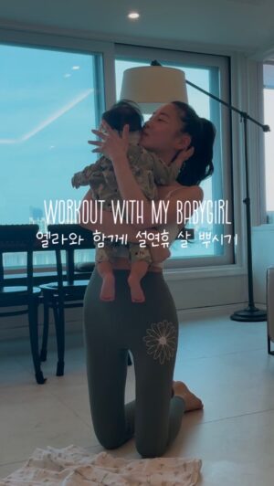 Kim Yun-jee Instagram - 아기들도 같이 운동하면 너무너무 좋아해요! 엘라 소리 지르는거 들리시나요?👶🏻❤️ 설 연휴동안 마구 먹은자여! 운동하라🙋🏻‍♀️💪🏻