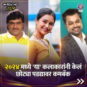 Mrunal Dusanis Instagram - २०२४ मध्ये या कलाकारांनी केलं छोट्या पडद्यावर कमबॅक😍👉

#rajshrimaratgi #ashoksaraf #akshayadeodhar #shivanisurve #subodhbhave