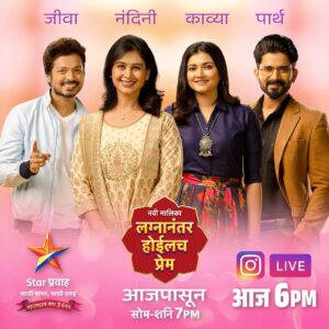 Mrunal Dusanis Instagram - आज सादर होत आहे ‘लग्नानंतर होईलच प्रेम’ मालिकेचा पहिला भाग....
त्यानिमित्ताने मालिकेतील कलाकारांसोबत खास गप्पा... #InstaLive
आज सायं. 6:00 वा. STAR प्रवाहच्या इंस्टाग्राम हॅन्डलवर...

नवी मालिका ‘लग्नानंतर होईलच प्रेम’
आज पासून सोम-शनि सायं. 7:00 वा. Star प्रवाहवर...
#LagnanantarHoilachPrem #StarPravah