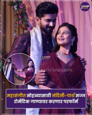 Mrunal Dusanis Instagram - महासंगीत सोहळ्यासाठी नंदिनी आणि पार्थ झाले सज्ज, रोमँटिक गाण्यावर करणार परफॉर्म ❤️
@mrunaldusanis_official @vijayandalkar 

#VijayAndalkaer #MrunalDusanis #PurpleMarathi #LagnanantarHoilachPrem #StarPravah
