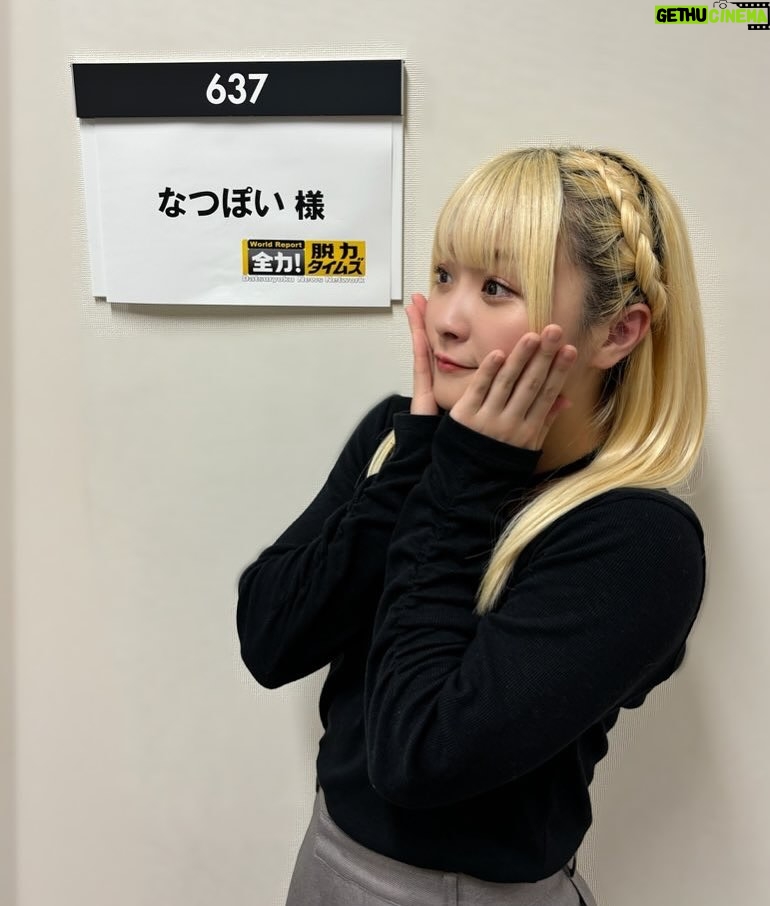 Natsumi Maki - 6.1K Likes - 今夜の脱力タイムズに、津田さんの彼女役で出演させていただきました✨
なんと津田さん、神尾さんとお芝居もさせていただきました😭✨
嬉しいーーーっ!!!
つい熱くなりすぎて...ヘッドロックしちゃってごめんなさい🙏💫
まだ見てない方は、TVerで見逃し配信みてね!
#脱力タイムズ #natsupoi #なつぽい