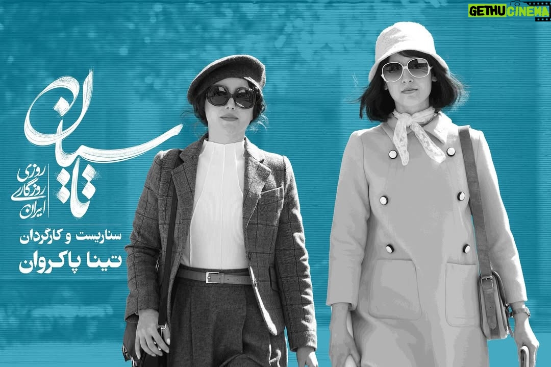 Nazanin Bayati - 72.5K Likes - دومین «تاسیان» آمد …
پیشکشی بر چشمان عاشق شما که در کنار هم همسفریم در صفحات تاریخ
.
سناریست و کارگردان: تینا پاکروان
.
به صورت اختصاصی در فیلیمو
@tasian.series
@filimocom