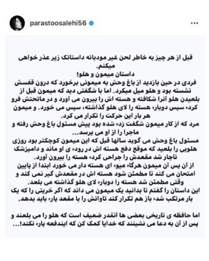 Parastoo Salehi Instagram - این آخرین جرم من است!!!
و برای اونهایی می نویسم که حضور بازیگران در تظاهرات های آمریکا بر علیه نژادپرستی رو تو حلق ما کردین، که اونها کنار مردمشونن و شما... من امروز لحظاتی و تجربه کردم، خانواده ام لحظاتی رو گذروندن که ... به خاطر پست های انتقادی به خاطر حضور در مراسم تشییع کشته شدگان سقوط هوا‌پیما مقابل دانشگاه امیرکبیر و ... نه من امروز نترسیدم،
تمام شدم !!! موقعی که برای وثیقه، جواز کسب و سند خواستن ازم برای اینکه بازداشت نشم موقتا و من نداشتم، اون‌ لحظه تمام شدم !!! شاید هنوز باورم نشده بود که انتقاد، اعتراض و مطالبه گری جرم است ، بزه است و من بزه کار .
 از امروز به خاطر تنهایی خودم سکوت می کنم، به حرمت موی سپید مادرم سکوت می کنم ، به خاطر تپش های قلب برادرم سکوت می کنم، به حرمت اشک چشمانم که امروز بی پناه و بی گناه ریخت سکوت می کنم ، سکوتی می کنم سنگین تر از فریاد ... انتشار این خبر هم جرمی دیگر اضافه خواهد کرد به پرونده ام ولی این آخرین جرمم را هم مرتکب می شوم و تمام می کنم، این آخرین جرم من است ✋🏻 #پرستو_صالحی
#بازیگر_سابق #ممنوع_کار #ممنوع_کلام
#ممنوع_خروج #آزادی_بیان #سکوت_و_دیگر_هیچ