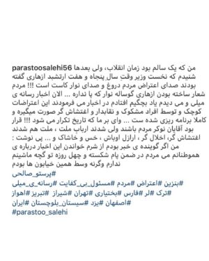 Parastoo Salehi Instagram - این آخرین جرم من است!!!
و برای اونهایی می نویسم که حضور بازیگران در تظاهرات های آمریکا بر علیه نژادپرستی رو تو حلق ما کردین، که اونها کنار مردمشونن و شما... من امروز لحظاتی و تجربه کردم، خانواده ام لحظاتی رو گذروندن که ... به خاطر پست های انتقادی به خاطر حضور در مراسم تشییع کشته شدگان سقوط هوا‌پیما مقابل دانشگاه امیرکبیر و ... نه من امروز نترسیدم،
تمام شدم !!! موقعی که برای وثیقه، جواز کسب و سند خواستن ازم برای اینکه بازداشت نشم موقتا و من نداشتم، اون‌ لحظه تمام شدم !!! شاید هنوز باورم نشده بود که انتقاد، اعتراض و مطالبه گری جرم است ، بزه است و من بزه کار .
 از امروز به خاطر تنهایی خودم سکوت می کنم، به حرمت موی سپید مادرم سکوت می کنم ، به خاطر تپش های قلب برادرم سکوت می کنم، به حرمت اشک چشمانم که امروز بی پناه و بی گناه ریخت سکوت می کنم ، سکوتی می کنم سنگین تر از فریاد ... انتشار این خبر هم جرمی دیگر اضافه خواهد کرد به پرونده ام ولی این آخرین جرمم را هم مرتکب می شوم و تمام می کنم، این آخرین جرم من است ✋🏻 #پرستو_صالحی
#بازیگر_سابق #ممنوع_کار #ممنوع_کلام
#ممنوع_خروج #آزادی_بیان #سکوت_و_دیگر_هیچ
