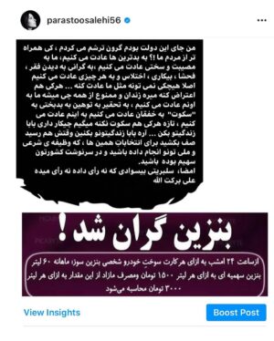 Parastoo Salehi Instagram - این آخرین جرم من است!!!
و برای اونهایی می نویسم که حضور بازیگران در تظاهرات های آمریکا بر علیه نژادپرستی رو تو حلق ما کردین، که اونها کنار مردمشونن و شما... من امروز لحظاتی و تجربه کردم، خانواده ام لحظاتی رو گذروندن که ... به خاطر پست های انتقادی به خاطر حضور در مراسم تشییع کشته شدگان سقوط هوا‌پیما مقابل دانشگاه امیرکبیر و ... نه من امروز نترسیدم،
تمام شدم !!! موقعی که برای وثیقه، جواز کسب و سند خواستن ازم برای اینکه بازداشت نشم موقتا و من نداشتم، اون‌ لحظه تمام شدم !!! شاید هنوز باورم نشده بود که انتقاد، اعتراض و مطالبه گری جرم است ، بزه است و من بزه کار .
 از امروز به خاطر تنهایی خودم سکوت می کنم، به حرمت موی سپید مادرم سکوت می کنم ، به خاطر تپش های قلب برادرم سکوت می کنم، به حرمت اشک چشمانم که امروز بی پناه و بی گناه ریخت سکوت می کنم ، سکوتی می کنم سنگین تر از فریاد ... انتشار این خبر هم جرمی دیگر اضافه خواهد کرد به پرونده ام ولی این آخرین جرمم را هم مرتکب می شوم و تمام می کنم، این آخرین جرم من است ✋🏻 #پرستو_صالحی
#بازیگر_سابق #ممنوع_کار #ممنوع_کلام
#ممنوع_خروج #آزادی_بیان #سکوت_و_دیگر_هیچ