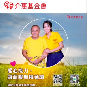 Patty Pei-Yu Lee Instagram - —
那個清晨六點就啟程南下的一天。我們一行人到了彰化一個小漁村探訪許阿公，跟著介惠基金會的一員-照護員阿華姐一起認識阿公的生活、飲食、暗黑黑的日常。

我把《hihi!導覽先生》裡學會的台語全部用上了，我歪歪的講、阿公也歪歪的聽得很開心，在他暗暗的世界裡無非只是想要有個人跟他講話、參與他的人生而已。
陪他吃飯（喔阿公吃超多的讚讚讚）、散步（漁村的風有點太透了老師！）、好好聊天，聊往事聊現況，聊無緣的家人和他已豁達的人生觀。

介惠基金會的制度是我很喜歡的循環，也因為全盤的了解了，很榮幸的答應了此次的邀約。能夠讓偏鄉婦女受訓就職稱爲專業的照護員、一天跑好幾個需要照顧的家庭，只要肯做，收入不僅不差、還可以穩穩定定的養家，這是不需要離鄉背井就能夠成全的美好平衡，真的很棒！

每一分捐出的善款，都是作為職業訓練以及照護員的薪水，像阿華姐如此般能夠穩定的服務許阿公給他滿滿的安全感實在難能可貴，也讓我們捐款人在過日子之虞、有餘力投入的善款，能夠被好好的使用。（捐款連結在首頁❤️）

謝謝介惠基金會，好想要繼續跟著你們一起出任務！
#介惠基金會 @jiehhuey2024 
#愛心接力讓溫暖無限延續
#霈瑜最愛撩阿公
