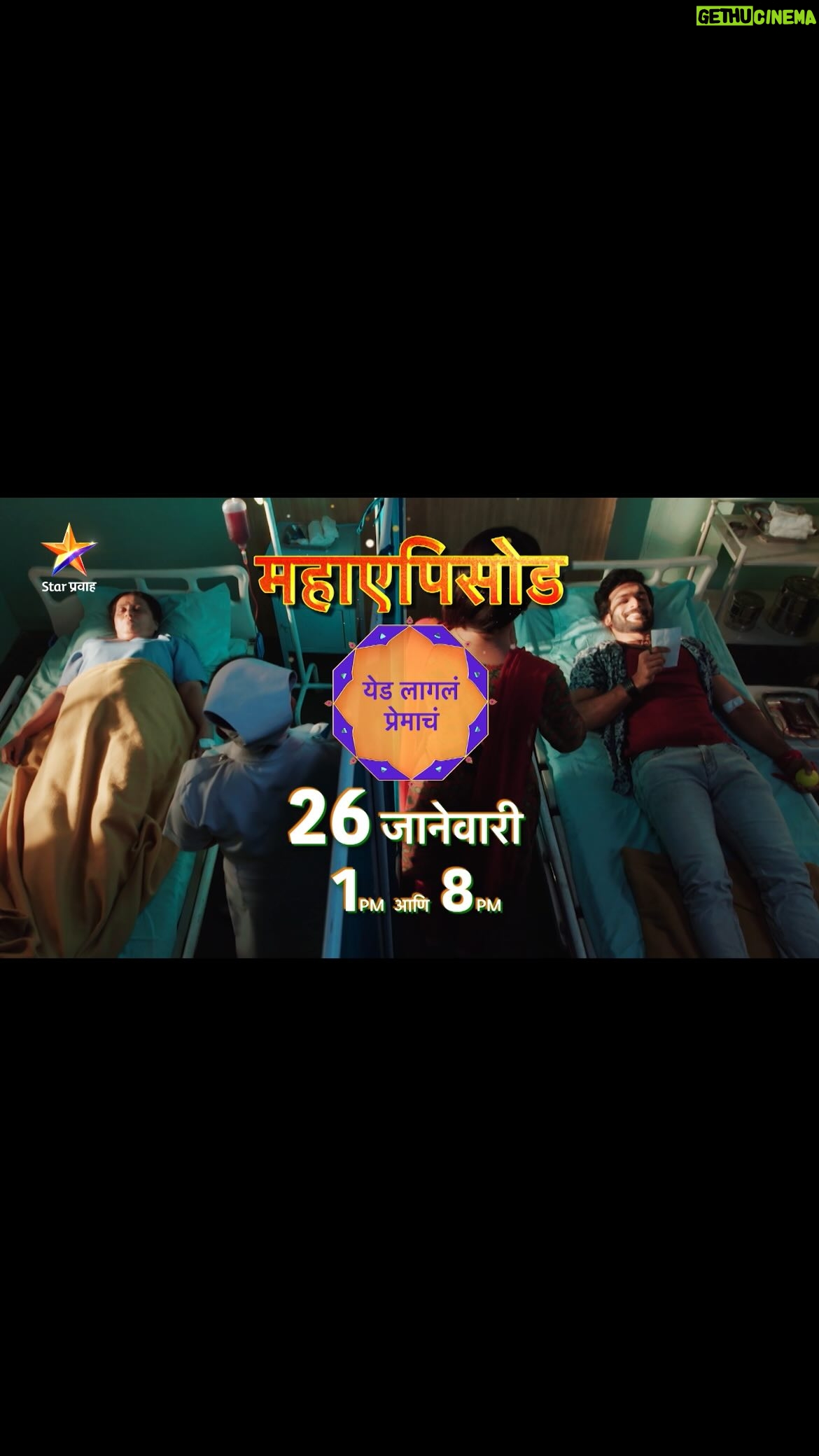 Pooja Birari - 21.6K Likes - ą¤Øą¤æą¤Æą¤¤ą„ ą¤ą¤£ą„ल ą¤ą¤¾ राया ą¤ą¤£ą¤æ ą¤¤ą„ą¤Æą¤¾ą¤ą„या ą¤ą¤ą¤²ą¤¾ ą¤øą¤®ą„ą¤°ą¤¾ą¤øą¤®ą„र...
āą¤Æą„औ ą¤²ą¤¾ą¤ą¤²ą¤ ą¤Ŗą„ą¤°ą„ą¤®ą¤¾ą¤ą¤ā ą¤®ą¤¹ą¤¾ą¤ą¤Ŗą¤æą¤øą„औ
रविवार 26 ą¤ą¤¾ą¤Øą„ą¤µą¤¾ą¤°ą„ ą¤¦ą„.1:00 ą¤ą¤£ą¤æ रा. 8:00 वा. Star ą¤Ŗą„ą¤°ą¤µą¤¾ą¤¹ą¤µą¤°...
#YedLaglaPremach #StarPravah