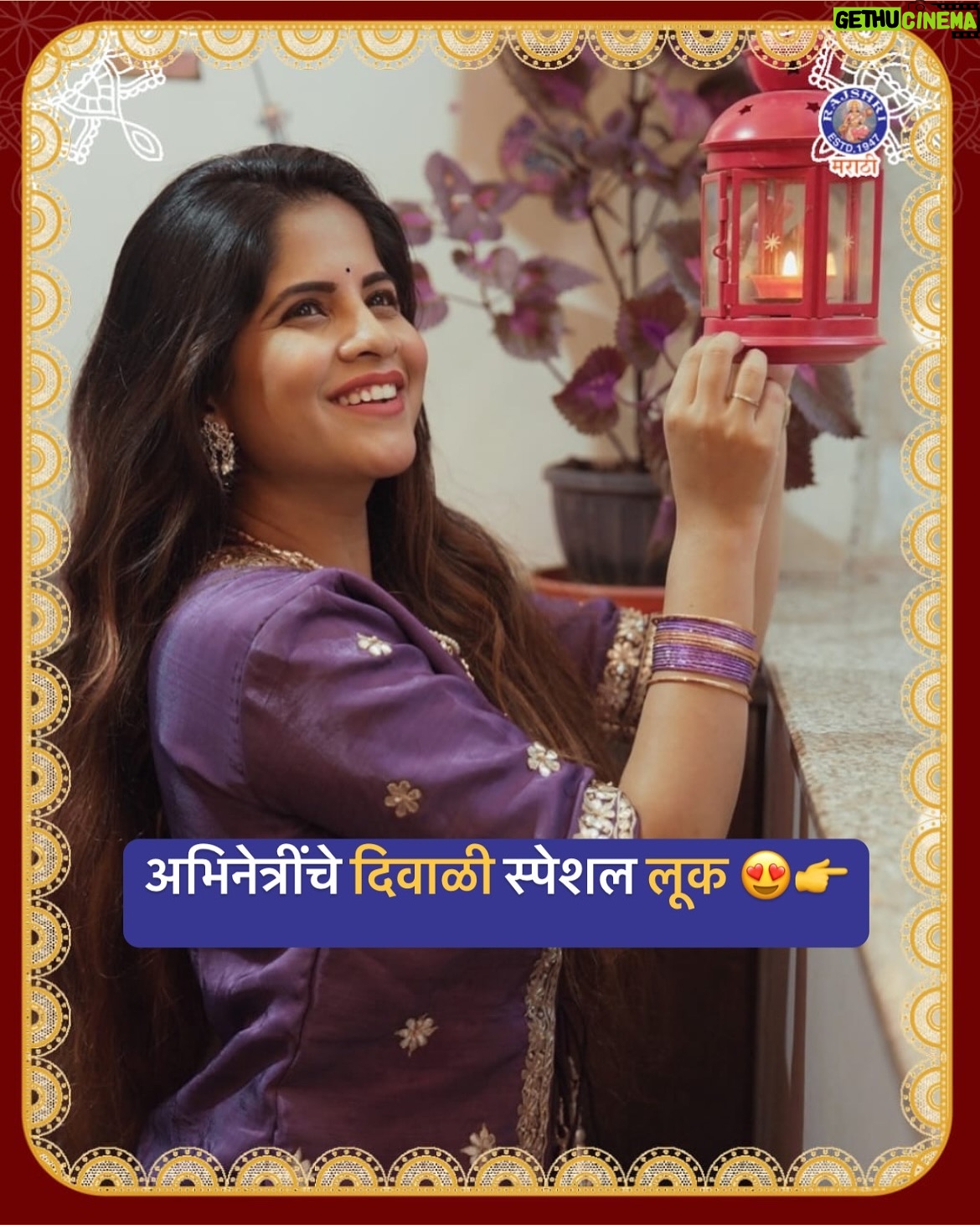 Pooja Birari - 10.2K Likes - अभिनेत्रींचे दिवाळी स्पेशल लूक😍👉
तुमचा आवडता लूक कोणता?
#rajshrimarathi #diwalispecial #happydiwali