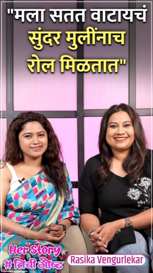 Rasika Vengurlekar Instagram - #तिची गोष्टच्या नव्या भागात भेटूया अभिनेत्री रसिका वेंगुर्लेकर हिला.
पहा #तिचीगोष्टचा नवा भाग आज संध्याकाळी ५:३० वा.

#tichigoshta #rasikavengurlekar #rajshrimarathioriginals #rajshrimarathi #munjya #hasyajatra #maharashtrachihasyajatra