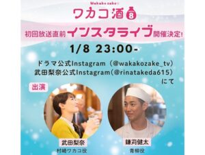 Rina Takeda Instagram - 📢
『ワカコ酒 Season8』今夜放送開始です🍶🍲
スペシャルも合わせて、同じ役を10年も演じられるなんて本当に光栄です。色々な媒体で10年間の想いを取材してもらったので是非読んで頂きたいです。そして今夜の放送も見てほしいです🥹🙏

テレビ東京 ➡️ 1月14日スタート
毎週火曜深夜2時35分〜
BSテレ東 ➡️ 1月8日スタート
毎週水曜深夜0時〜

TVerでの見逃し配信もあります！！！！！

そして、1月6日（月）～10日（金）の期間中
東京メトロ日比谷線・東西線の一部編成で #ワカコ酒 が中づり広告をジャックしています！
ぜひ見つけてみてください🚃✨

📺1月14日（火）22:00〜
『#和田明日香とゆる宅飲み』ゲスト出演します。
和田さんの人柄と手料理に胃袋掴まれっぱなしでお酒が進んじゃいました🍴🤤🍺💕

※このあと23:00〜は、
鎌苅健太さんとインスタライブします🙋🏻‍♂️🙋🏻‍♀️

#와카코와술　#和歌子酒　#ぷしゅー