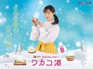 Rina Takeda Instagram - 📢
『ワカコ酒 Season8』今夜放送開始です🍶🍲
スペシャルも合わせて、同じ役を10年も演じられるなんて本当に光栄です。色々な媒体で10年間の想いを取材してもらったので是非読んで頂きたいです。そして今夜の放送も見てほしいです🥹🙏

テレビ東京 ➡️ 1月14日スタート
毎週火曜深夜2時35分〜
BSテレ東 ➡️ 1月8日スタート
毎週水曜深夜0時〜

TVerでの見逃し配信もあります！！！！！

そして、1月6日（月）～10日（金）の期間中
東京メトロ日比谷線・東西線の一部編成で #ワカコ酒 が中づり広告をジャックしています！
ぜひ見つけてみてください🚃✨

📺1月14日（火）22:00〜
『#和田明日香とゆる宅飲み』ゲスト出演します。
和田さんの人柄と手料理に胃袋掴まれっぱなしでお酒が進んじゃいました🍴🤤🍺💕

※このあと23:00〜は、
鎌苅健太さんとインスタライブします🙋🏻‍♂️🙋🏻‍♀️

#와카코와술　#和歌子酒　#ぷしゅー