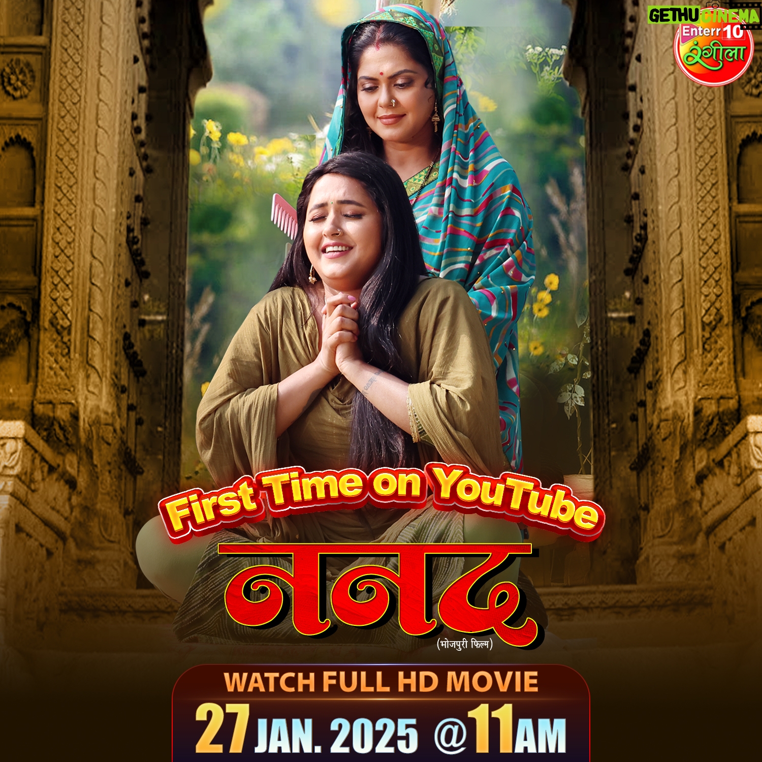 Rinku Ghosh - 4K Likes - Youtube पर पहली बार
बनकर भईया-भाभी के रानी
आ रहल बाड़ी काजल राघवानी
देखीं सुपरहिट पारिवारिक फिल्म "ननद"
27 जनवरी सोमवार सुबह 11:00 बजे
सिर्फ Enterr10 रंगीला के यूट्यूब चैनल पर
To watch this full movie in HD - https://youtu.be/Li7yzJmNWIs
#nanad #bhojpurimovie #KajalRaghwani #Rinkughosh #GouravJha #ननद #movieclip #newmovie #movie2025 #bhojpurifullmovie #nanadbhojpurimovie #hdmovie #enterr10rangeela