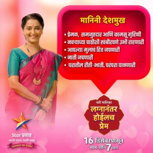 Rujuta Deshmukh Instagram - भेटा ‘मानिनी देशमुख’ ला...

नवी मालिका ‘लग्नानंतर होईलच प्रेम’
१६ डिसेंबरपासून,
सोम-शनि सायं. 7:00 वा. Star प्रवाहवर...
#LagnanantarHoilachPrem #StarPravah