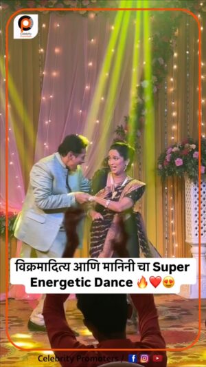 Rujuta Deshmukh Instagram - विक्रमादित्य आणि मानिनी चा Super Energetic Dance 🔥❤️😍
.
.
#LagnanantarHoilachPrem #StarPravah #Sangeet
