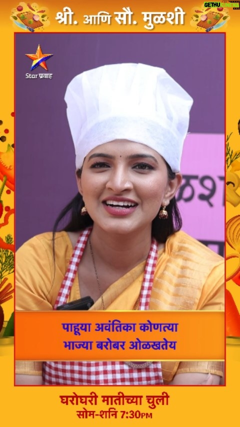 Rutuja Kulkarni - 10.8K Likes - पाहूया अवंतिका कोणत्या भाज्या बरोबर ओळखतेय....
‘घरोघरी मातीच्या चुली’
सोम-शनि संध्या. 7:30 वा. Star प्रवाहवर.
#GharoghariMatichyaChuli #StarPravah