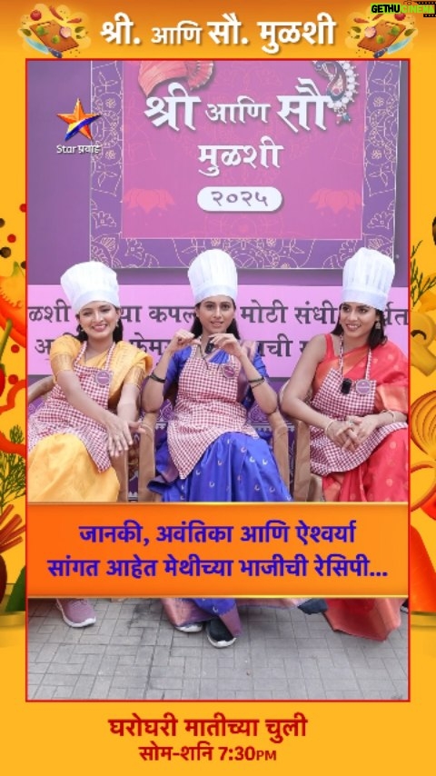 Rutuja Kulkarni - 14.4K Likes - जानकी, अवंतिका आणि ऐश्वर्या सांगत आहेत मेथीच्या भाजीची रेसिपी...
‘घरोघरी मातीच्या चुली’
सोम-शनि संध्या. 7:30 वा. Star प्रवाहवर.
#GharoghariMatichyaChuli #StarPravah