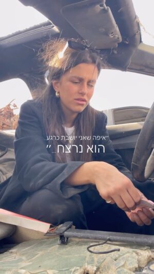 Sarah Mintz Instagram - מהרכב הזה, רומי גונן נחטפה. אני לא מכירה אותך אישית, אבל שמעתי את הצרחות שלך דרך הטלפון.
ואת, כנראה, שמעת את שלי…
זה הרכב של בן, הרכב שלנו. שם, בתוך הרכב הזה, היינו צורחים מאושר ושמחה. מה שהיה פעם מקום של אושר, הפך לזירת טרגדיה – דם וצרחות של כאב במקום הצחוק והשמחה. רומי, את האחרונה שנשמה את הנשימות האחרונות של אהבת חיי. את האחרונה שהייתה איתו ברגעים הקשים, את היחידה שיודעת את מה שהיה שם, היחידה שיכולה לסגור לי את המעגל.
שנה שאני מייחלת לרגע הזה והוא הגיע ובדיוק ביום הולדת. את המתנת יום הולדת הכי טובה שיכלתי לבקש.
בן, אהבת חיי, הצלת עוד נשמה בעולם. עוד אדם שיזכה לחיות פה בזכותך. הצלחת. הצלת את רומי.