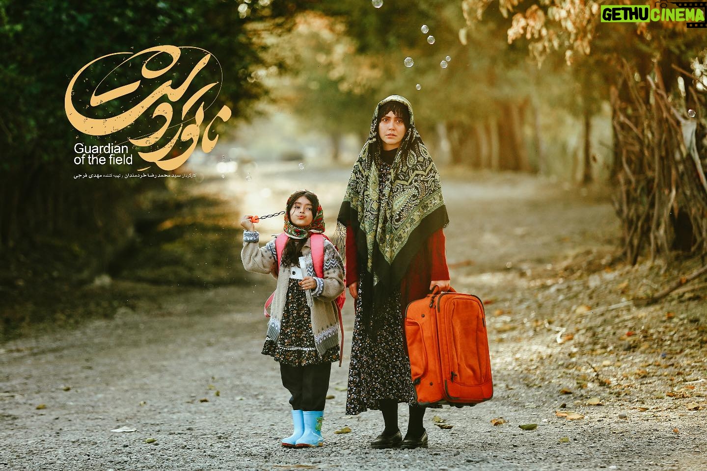 Shabnam Ghorbani - 8.2K Likes - اولین تصویر از شبنم قربانی در فیلم سینمایی «ناتوردشت» رونمایی شد
فیلم سینمایی «ناتورِدشت» به کارگردانی سیدمحمدرضا خردمندان و تهیهکنندگی مهدی فرجی اسامی کامل بازیگران این فیلم، رسانهای شد.
هادی حجازیفر، میرسعید مولویان، شبنم قربانی، سیدعلی صالحی، سعید آقاخانی، علی مصفا، بابک کریمی، امیر دژاکام، حسین شریفی، اردشیر رستمی، ترنم کرمانیان و ارغوان عزیزی بازیگران این درام اجتماعی را تشکیل میدهند.
فیلمنامه «ناتور دشت» را محمدرضا خردمندان و حمید اکبری خامنه با الهام از داستانی واقعی به نگارش درآوردهاند. این فیلم جدیدترین محصول سازمان سینمایی سوره است
محمد روح الامین طراحی لوگوی این فیلم را برعهده داشته و عکس خبر از امیرحسین غضنفری است.