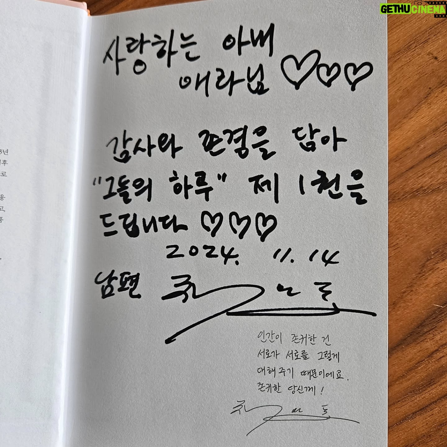 Shin Ae-ra - 22.8K Likes - 부부는 닮는다더니
30년가까이 살다보니 투박한손도, 걷기좋아하는것도, 장난끼도 닮아간다.
하지만 도저히 닮기어려운부분,
이렇게 글을 잘쓴다고?
남편의 어제나온 #오늘예보 확장판 #그들의하루 를 보며 웃다,울다,위로받는다.
13년전에 읽을때보다 더 마음에와닿고 특히 추가된, 공익 정유일의 하루에 먹먹해진다.
정말 내옆에있는 이남자가 쓴거맞아?ㅋ앞으로는 진짜 작가로 인정해주고
글쓰는데 더 전념할수있도록
내가 열심히일해 먹여살려야겠다^^
여러분의 오늘 하루는 어떠신가요?
벌써 24년 끝자락입니다.
하루하루를 살아내는 당신을 응원합니다. 힘내세요♡