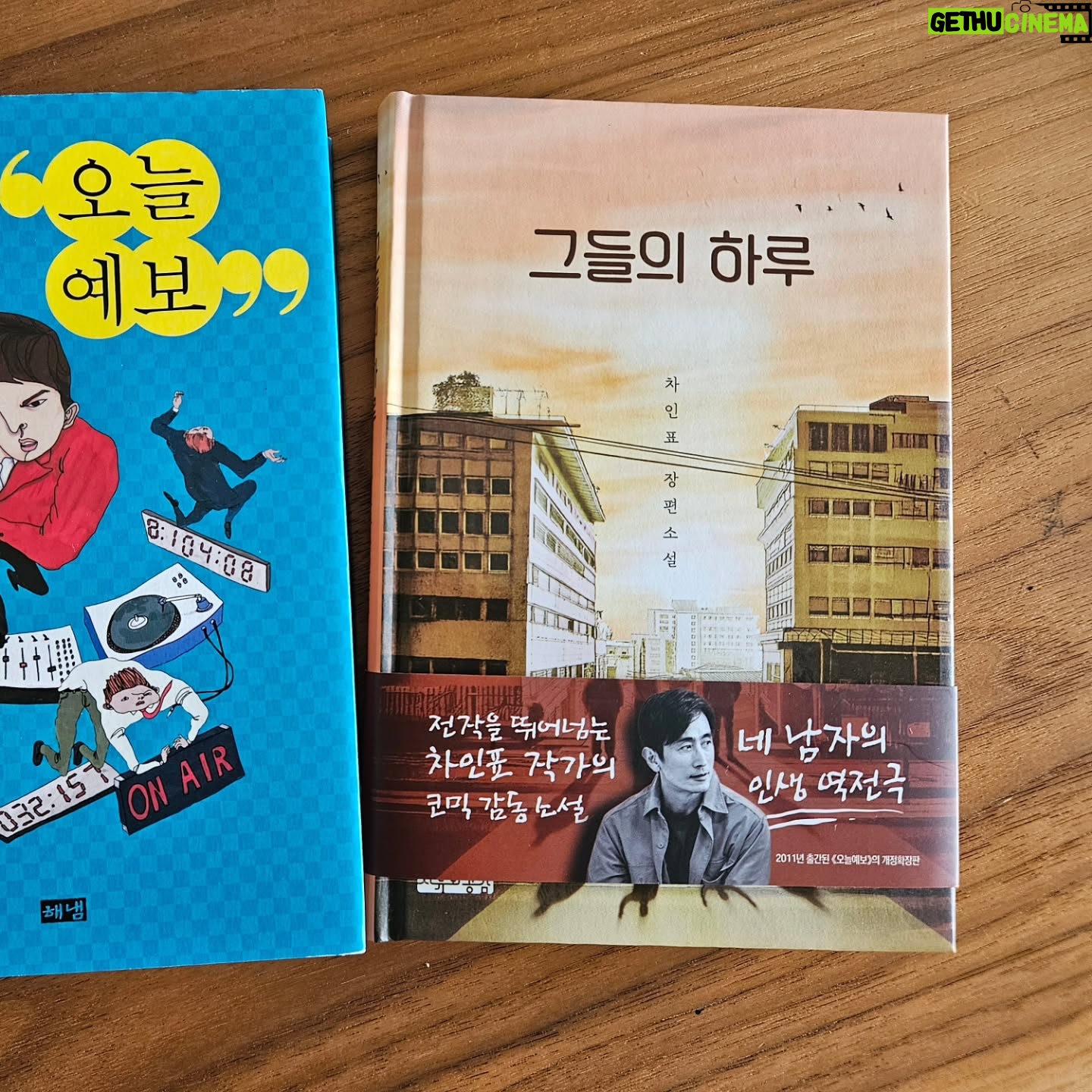 Shin Ae-ra - 22.8K Likes - 부부는 닮는다더니
30년가까이 살다보니 투박한손도, 걷기좋아하는것도, 장난끼도 닮아간다.
하지만 도저히 닮기어려운부분,
이렇게 글을 잘쓴다고?
남편의 어제나온 #오늘예보 확장판 #그들의하루 를 보며 웃다,울다,위로받는다.
13년전에 읽을때보다 더 마음에와닿고 특히 추가된, 공익 정유일의 하루에 먹먹해진다.
정말 내옆에있는 이남자가 쓴거맞아?ㅋ앞으로는 진짜 작가로 인정해주고
글쓰는데 더 전념할수있도록
내가 열심히일해 먹여살려야겠다^^
여러분의 오늘 하루는 어떠신가요?
벌써 24년 끝자락입니다.
하루하루를 살아내는 당신을 응원합니다. 힘내세요♡