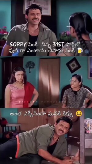 Sudeepa Pinky Instagram - అంత ఎక్కీసిందా మనకి 😆
.
.
.
.
#venkatesh #venkateshdaggubati 
#victory #victoryvenkatesh #jaivictory💖 
#venkymama #venkateshofficial 
#victoryvenkatesh1 #venkateshfansclub 
#comedy #nuvvunakunachav 
#prudhvi #banlaganesh #editingreels #whatsappstatus  #telugucomedy
#foryoupage #instagram #trending #viralpost