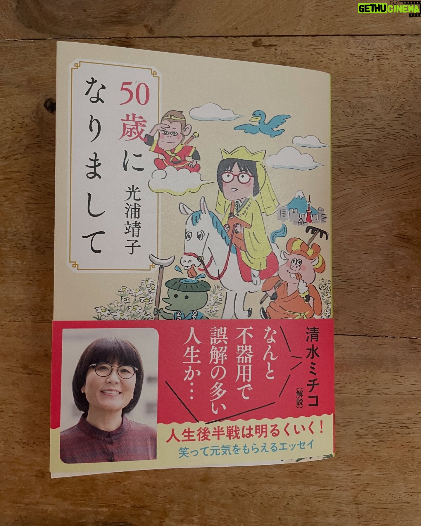 Yasuko Mitsuura - 23.1K Likes - 2021年に発売しました「50歳になりまして」が文庫本になりました。2020年のコロナ禍、留学前の話です。720円+税。解説は清水ミチコさんに書いていただきました。
お茶のお供にどうぞ。
#50歳になりまして #光浦靖子