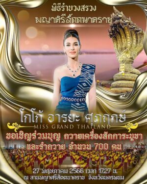Arayha Suparurk Instagram - แล้วพบกันวันที่ 27 พฤษภาคม 2566 ณ ลานพญาศรีสัตตนาคราช เรียนเชิญทุกท่านนะคะ มากันเยอะๆนะคะ

📸 @malongdo_thailand