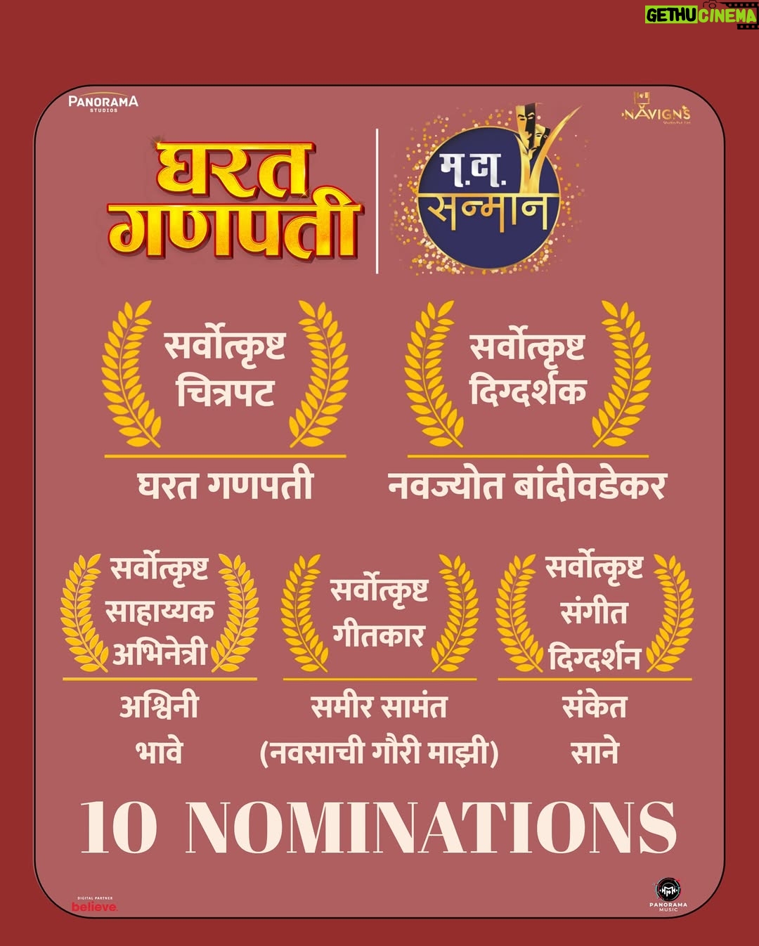 Ashwini Bhave - 5.2K Likes - २५ व्या मटा सन्मान पुरस्कार सोहळ्यात घरत गणपती चित्रपटाच्या संपूर्ण टीमने पटकावले एकुण १० नामांकने..!😍 संपूर्ण #Gharatganpati परिवाराचं हार्दिक अभिनंदन..!🥳
#घरतगणपती #MATASANMAN2025 #GharatGanpati
@navjyot_bandiwadekar @nikifying @bhushan_pradhan @ashvinibhave @ajinkkyadeo @panorama_studios @navigns @kumarmangatpathak @abhishekpathakk @namratabandiwadekar @gaurisiddheshchoudhary @chhatwanimurli @sandy_navigns @ashwiniparanjape @rupeshbane_0011 @paritelang @shubhangi.latkar.official shubhangi.gokhale.18 @sushama.deshpande @ashishpathode #SanjayMone #SharadBhutadia @sameer_khandekar_official @divyalaxmi_cgm @rajasibhave @panoramamusic
#घरतगणपती #GharatGanpati #PanoramaStudios
#GharatGanpati #marathiMovie #Movies #MataSanmaan #2025 #Nominations
