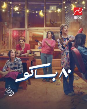 Donia Samy Instagram - ٨٠ باكو في رمضان على @mbcmasrtv  و @shahid.vod 
@kawthar_younis 
@eproducers_productions 
@ahmedsoka_
@ghada.abdelaal