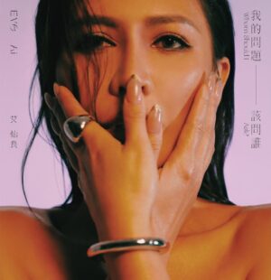 Eve Ai Instagram - #想要實體專輯就該問我
⁡
艾怡良全新創作《我的問題該問誰》黑膠唱片 
02.24開始預購 
04.09正式發行
⁡
✅實體封面全新改版 更「近距離」擁有精裝黑膠
✅與登曼波攜手合作照片驚艷揭露

💿預購傳送門 
https://umg.lnk.to/WhomShouldIAsk
⁡
#各預購通路陸續上架
#艾怡良 @eve_ai_the_crazy_one
#我的問題該問誰