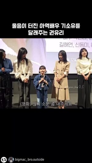 Gi So-you Instagram - 무대 뒤에 있느라 못봤는데 영상감사합니다 😀 

T여서  평소에는  잘 울지않는 소유인데^^;
그만큼  침범 영화가 소유에게는 
큰~~의미가 있는거같아요~ 

무대인사하는  중간중간  절 보며 
"엄마~나 너무 행복해~"를  계속 얘기하며
행~복하게  다녔답니다~ 
 
침범 꼭 많이 많이 봐주세요 ❤️🧡💛

#리그램 - @bigmac_bro.outside by @get_regrammer
25.03.05 영화 <침범> VIP 시사회 무대인사 중
큰절을 올린 뒤 울음을 터트린 아역배우 기소유.
그리고 같이우는 곽선영 배우와 달래주는 권유리 배우.

#영화침범 #권유리 #기소유 #무대인사 #영화배우 #곽선영 #시사회 #한국영화 #팬이벤트