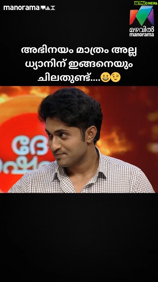 Jewel Mary - 10.7K Likes - അഭിനയം മാത്രം അല്ല ധ്യാനിന് ഇങ്ങനെയും ചിലതുണ്ട്... 🙂😉 #dhechef | EPI 16 | Mazhavil Manorama

DHE CHEF | EPI 16 | MAZHAVIL MANORAMA

Watch the full episode of DHE CHEF on manoramaMAX : https://www.manoramamax.com/programs/detail/128332

 #mazhavilmanorama #manoramamax #dhechef #dhyansreenivasan #namithapramod #mathukutty #jewelmary
