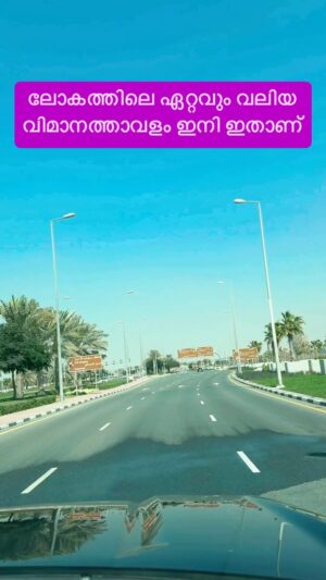 Jinsha Basheer Instagram - ലോകത്തിലെ ഏറ്റവും വലിയ വിമാനത്താവളം ഇനി ഇതാണ് 😳😳

#airport #airportlife #dubai #dubaiairport #almaktoumairport #visitdubai #dubaiworldcentral #uae #instagood #viralreels #viralvideos #trending #trendingnow