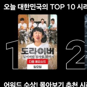 Kim Sook Instagram - 아구구 이게 뭔일이여 ~~~ 도라이버가 1위를 !!!
기다려주시고 오픈하자마자 봐주셔서 감사합니다^^ 
#숙모카세 #도라이버 #넷플릭스