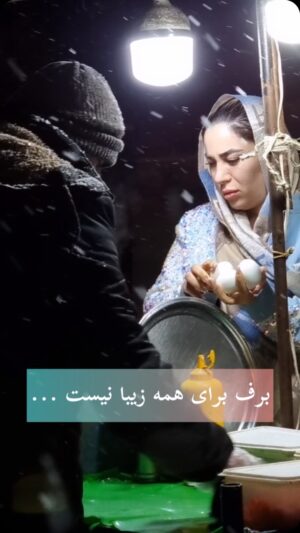 Mahshid Khosravi Instagram - یکی دوبار قبلا ازشون خرید کرده بودم هربار حرص میخوردم که چرا نصف شبی تو سرما وایساده کار میکنه از اینکه دستاش یخ بود حالم بد میشد دیگه دیشب اتفاقی از تجریش رد میشدم دوباره دیدمش گفتم بزار یه کاری براش انجام بدم برای دختر دوازده ساله اش برای همسرش که قطع نخاع شده دیگه خودتون هرچقدر دوست دارید به کارت خودش واریز کنید دمتون گرم 
۶۱۰۴۳۳۷۸۷۰۷۶۶۳۹۹
منصور خیرشر