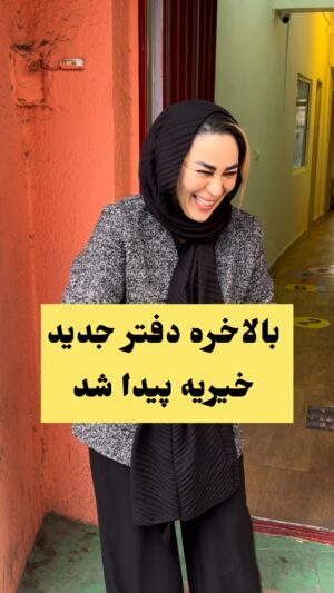 Mahshid Khosravi Instagram - دست بوس تک تک عزیزانی هستم که بابت پول پیش خیریه کمک کردن هرقدمی که اینجا برداشته بشه حتی شما فکر کن یه چوب کبریت بدیم دست نیازمندی خیرش به شما هم میرسه 🥹
مبارکه هممون باشه 😍 دفتر قبلی پر از اتفاق خوب بود ببین حالا تو این دفتر چیکار کنیم 🥹 پخت و پز غذا برای محله های محروم کلاس های رایگان مشاوره های رایگان فروش محصولات خیریه و کلی اتفاق های دیگه ... از اول ماه رمضان به مدت هفده شب هرشب سفره افطار در خیریه برای خانواده های بی بضاعت پهن میشه استوری ها رو دنبال کنید...