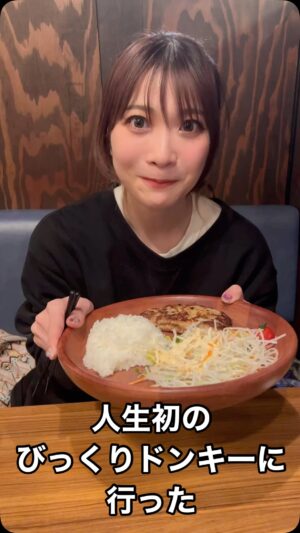May'n Instagram - 現場で、ひたすらびっくりドンキーの話をメイクさんからされた。

ポテサラパケットディッシュ歴20年以上らしい。びくどん。

びくドン、も
パケット、、？ディッシュ、、？というか、ポテサラてバーグどこいったん、、、とわたしはハテナだらけ

びっくりドンキーって小さい頃名古屋にいたときはあんまりなかったイメージで、
ハンバーグといえばわたし的にはブロンコビリーで。

15才で上京してから、びっくりドンキーを知ったものの
ブロンコビリーのライバルってイメージがあって(なぜ
ブロンコビリー単推し過激派オタクMay'nは一回も行ったことなくて、、

人生初のびっくりドンキー。。

びっくりしすぎました。

まず、お皿の上のハンバーグがふわふわあつあつすぎてびびった。なにこれえええ

しかも、中にポテサラが入ってるのなにこれええええ。

ハンバーグもポテサラも白米も、
どっちかというとそんなに好きな食べ物ではなくて、笑

でも、こんんんんなに美味しい世界があったのか！！と感動しました。。びっくりドンキーのハンバーグはハンバーグというより美味しいあじつけ肉塊。

うんんますぎました。

味噌汁もつけたし
ミニソフトも食べた。最高。

次はパフェも食べたい。

早くまた行きたい。

#びっくりドンキー #びくドン #びくドンって言おう私も
#ポテサラパケットディッシュ