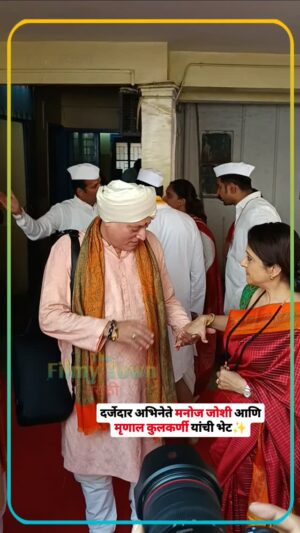 Mrinal Kulkarni Instagram - दर्जेदार अभिनेते मनोज जोशी आणि मृणाल कुलकर्णी यांची भेट✨

#manojjoshi #mrinalkulkarni
