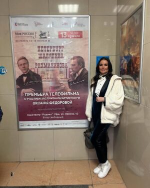 Oksana Fyodorova Instagram - Друзья, наш  Всероссийский  фестиваль «Моя Россия: музыкальное путешествие" стартовал в Уфе - в знаменательный день - День рождения Федора Ивановича Шаляпина - 13 февраля! 
Для меня это очень родной и близкий по духу город, где живут и работают замечательные, талантливые люди,  бережно  хранящие и передающие подрастающему поколению память о первых профессиональных шагах будущего великого артиста, которые он сделал именно в Уфе!
Открыла фестиваль Церемония возложения цветов к памятнику Ф.И. Шаляпину с участием Министра культуры РБ Амины  Ивниевны Шафиковой и Уфимского отделения Шаляпинского межрегионального центра. 
Затем в рамках пресс-конференции мы представили программу Фестиваля, а завершением программы первого дня стал кинопоказ телефильма "Петербург Шаляпина и Рахманинова"  сразу в 2-х залах кинотеатра "Родина" с презентацией выставки «Восхождение. Музыкальные звёзды Башкортостана», подготовленной Музеем музыки им. Ф.И. Шаляпина.
Я очень рада, что Фестиваль так тепло встречен в столице Башкортостана ❤️
 Фестивальная  программа второго дня полностью посвящена юным талантам региона ⏩️ 
--------------------------
Фестиваль проводится моим фондом @fedorovafond при поддержке Президентского фонда культурных инициатив, а также при содействии Министерства культуры РБ на территории Уфы. 
Официальный сайт проекта: https://музыкальноепутешествие.рф/season4/
#ФондКультурныхИнициатив
#музыкальноепутешествие