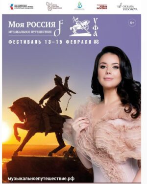 Oksana Fyodorova Instagram - Друзья, наш  Всероссийский  фестиваль «Моя Россия: музыкальное путешествие" стартовал в Уфе - в знаменательный день - День рождения Федора Ивановича Шаляпина - 13 февраля! 
Для меня это очень родной и близкий по духу город, где живут и работают замечательные, талантливые люди,  бережно  хранящие и передающие подрастающему поколению память о первых профессиональных шагах будущего великого артиста, которые он сделал именно в Уфе!
Открыла фестиваль Церемония возложения цветов к памятнику Ф.И. Шаляпину с участием Министра культуры РБ Амины  Ивниевны Шафиковой и Уфимского отделения Шаляпинского межрегионального центра. 
Затем в рамках пресс-конференции мы представили программу Фестиваля, а завершением программы первого дня стал кинопоказ телефильма "Петербург Шаляпина и Рахманинова"  сразу в 2-х залах кинотеатра "Родина" с презентацией выставки «Восхождение. Музыкальные звёзды Башкортостана», подготовленной Музеем музыки им. Ф.И. Шаляпина.
Я очень рада, что Фестиваль так тепло встречен в столице Башкортостана ❤️
 Фестивальная  программа второго дня полностью посвящена юным талантам региона ⏩️ 
--------------------------
Фестиваль проводится моим фондом @fedorovafond при поддержке Президентского фонда культурных инициатив, а также при содействии Министерства культуры РБ на территории Уфы. 
Официальный сайт проекта: https://музыкальноепутешествие.рф/season4/
#ФондКультурныхИнициатив
#музыкальноепутешествие