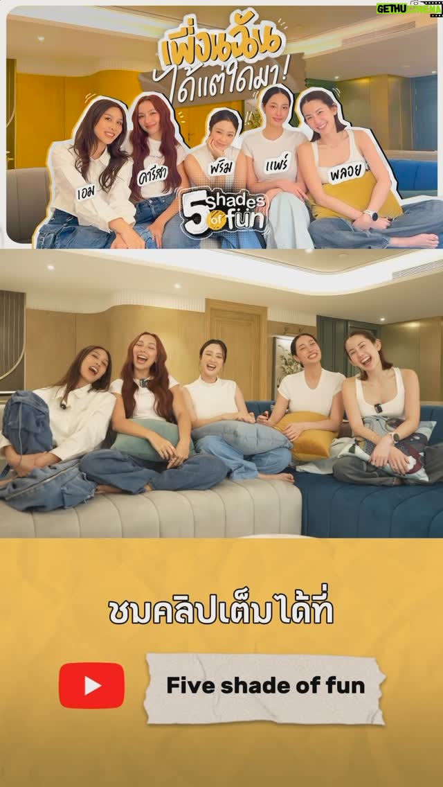 Pitchapa Phanthumchinda - 3 Likes - ฝากช่องใหม่ของพวกเราด้วยนะค้าา @5shades_offun แค่รวมตัวกันก็สนุกแล้ว | Five Shade of Fun 🌈
EP.1 เปิดความสัมพันธ์แบบยุ่งเหยิง แตกต่างกันขนาดนี้มาเป็นเพื่อนกันได้ยังไง ไม่มีใครเคยรู้!!! | Five Shade of Fun
#5shadesoffun #fiveshadesoffun #AimSatida #เอมสาธิดา
#PearPitchapa #แพร์พิชชาภา #PloyPtk #พลอยภัทรากร
#carissa #คารีสา
#PrimPrima #พริมพริมา