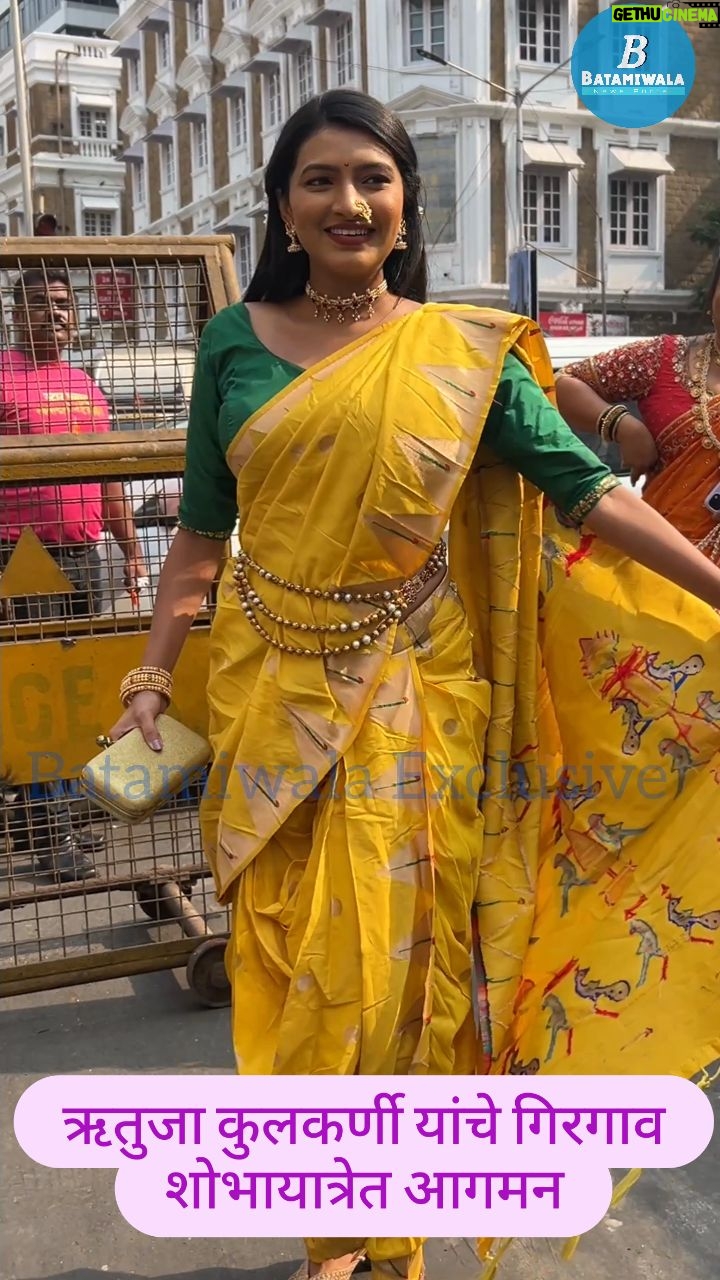 Rutuja Kulkarni - 5.5K Likes - ऋतुजा कुलकर्णी यांचे गिरगाव शोभायात्रेत आगमन
गुढीपाडव्याच्या पार्श्वभूमीवर स्टार प्रवाहवरील घरोघरी मातीच्या चुली या लोकप्रिय मालिकेतील अभिनेत्री ऋतुजा कुलकर्णी यांनी गिरगावच्या शोभायात्रेत देखणा मराठमोळा वेश परिधान करून उपस्थितांची मने जिंकली!
नववर्षाच्या स्वागतासाठी ढोल-ताशांच्या निनादात, पारंपरिक थाटात साजरे झालेले हे क्षण म्हणजे मराठी संस्कृतीचा जिवंत सोहळा ठरले!
#ऋतुजा_कुलकर्णी #घरोघरीमातीच्या_चुली #StarParvah #Gudhipadwa2025 #गुढीपाडवाSpecial #मराठमोळंअसणं #MarathiTradition #GirgavShohoyatra #MarathiCelebs #EthnicElegance #YouTubeShorts #FestivalVibes #MarathiShorts #CelebrateMarathiCulture #CulturalShorts