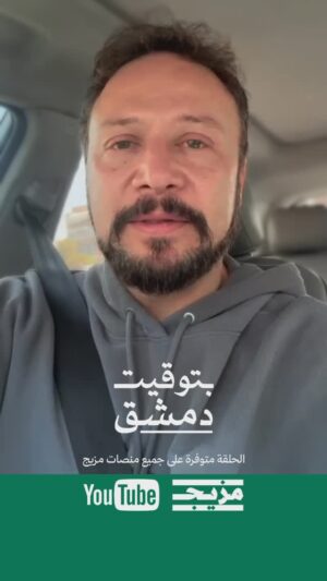 Sawsan Arsheed Instagram - حكاية أغلب السوريين ها هُنا في بودكاست #بتوقيت_دمشق 🎧 
@maximkhalil1  @sawsan_arsheed